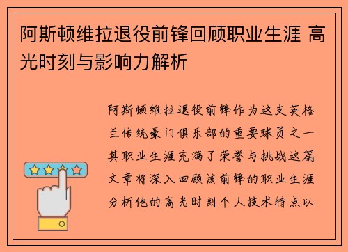 阿斯顿维拉退役前锋回顾职业生涯 高光时刻与影响力解析 阿斯顿维拉退役前锋回顾职业生涯 高光时刻与影响力解析