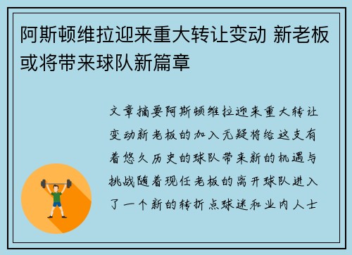 阿斯顿维拉迎来重大转让变动 新老板或将带来球队新篇章 阿斯顿维拉迎来重大转让变动 新老板或将带来球队新篇章