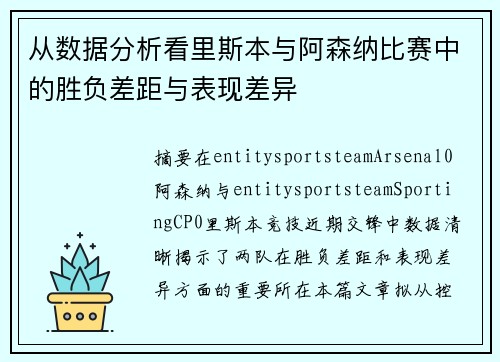 从数据分析看里斯本与阿森纳比赛中的胜负差距与表现差异